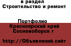  в раздел : Строительство и ремонт » Портфолио . Красноярский край,Сосновоборск г.